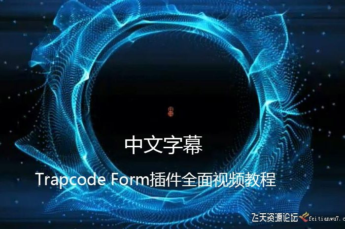 [AE教程][教程发布]《Trapcode Form插件全面训练视频教程》中文字幕翻译教程