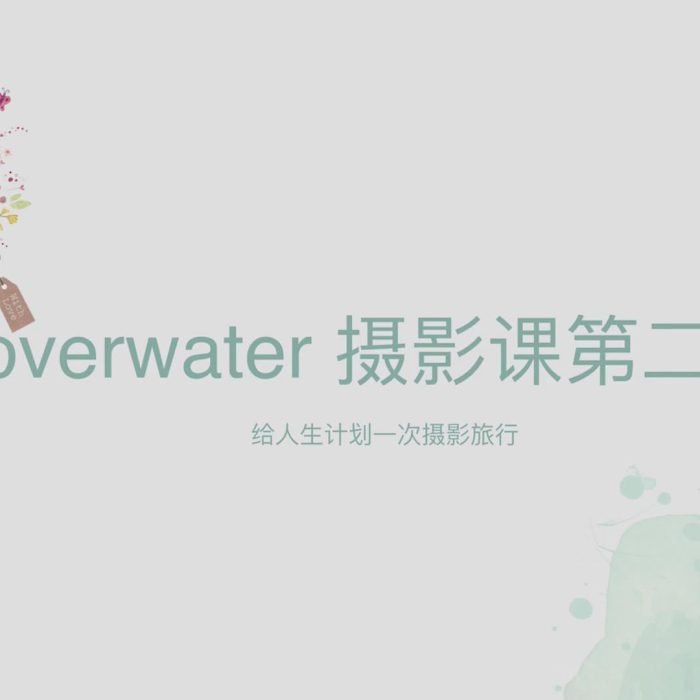[人像摄影教程]Overwater日系风格摄影前后期教程第二期