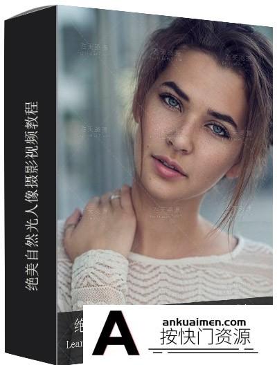 [人像摄影教程][教程发布]自然光人像摄影教程Learning Natural Light Portrait Photography