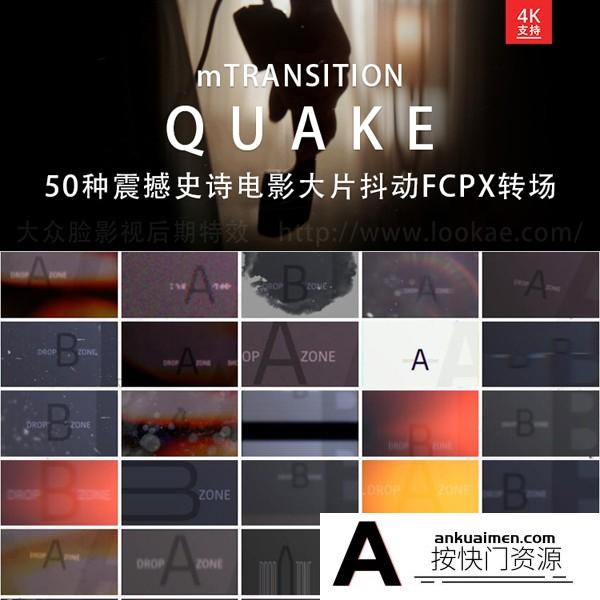 [FCPX发生器]FCPX转场插件：50种震撼史诗电影大片抖动过渡mTransition Quake