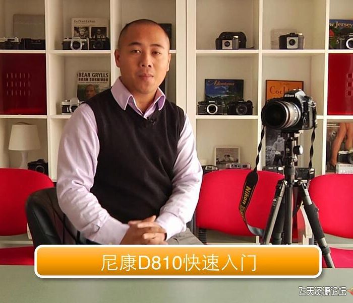 [人像摄影教程][教程发布]蜂鸟摄影学院Nikon D810操作中文视频教程