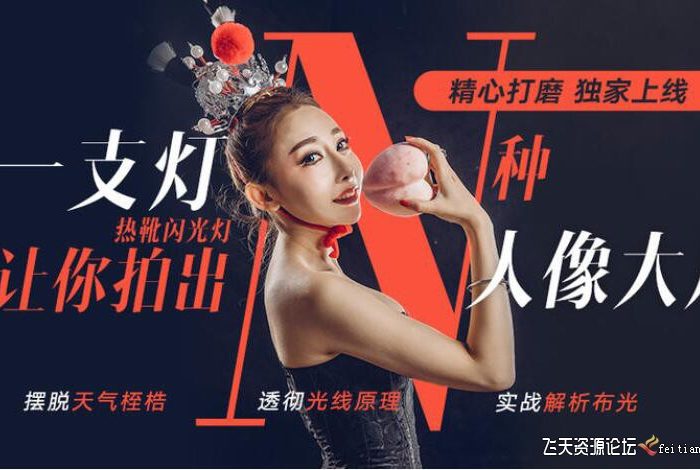 [人像摄影教程]一支灯让你拍出N种人像大片-大石布光教程