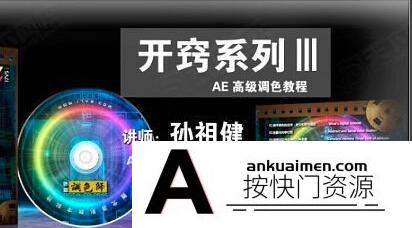 [AE教程][教程发布]孙祖健讲AE6套教程合集 21.5G（百度网盘）