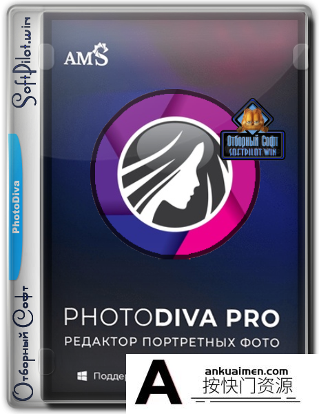 [图片处理软件][插件发布]AMS PhotoDiva Pro 5.0汉化版人像美容修饰化妆塑形软件汉化版