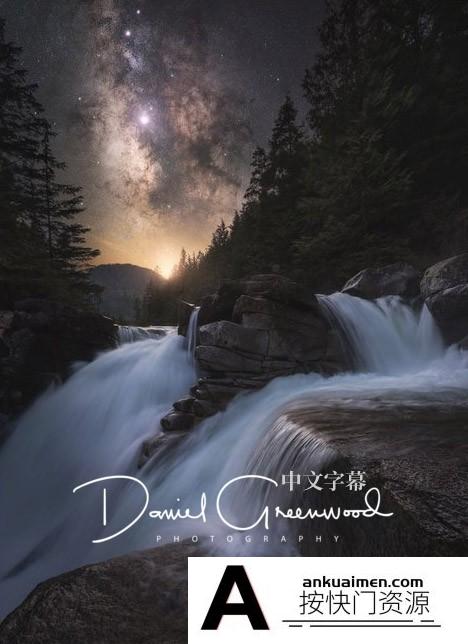 [风光摄影教程]Daniel Greenwood-风光摄影后期创意工作流程教程视频-中文字幕