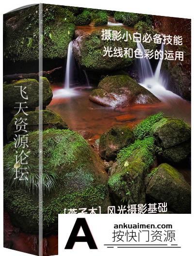 [风光摄影教程][教程发布][燕子木] 风光摄影基础：光线和色彩的运用