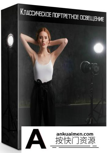 [人像摄影教程]Liveclasses-Anton Martynov工作室棚拍经典人像布光摄影教程