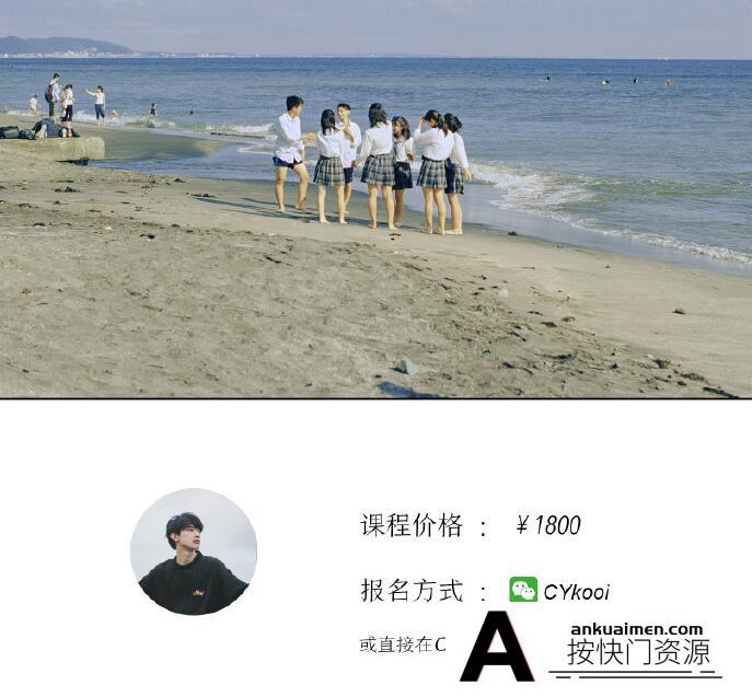 [人像摄影教程]陈宇学长日系摄影第九期