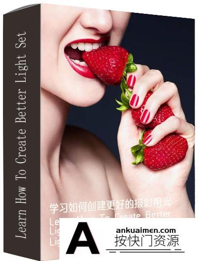 [人像摄影教程][教程发布]学习如何创建更好的摄影用光  Learn How To Create Better Light Set