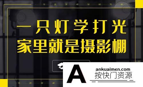 [人像摄影教程]一只灯学打光，家里就是摄影棚视频教程