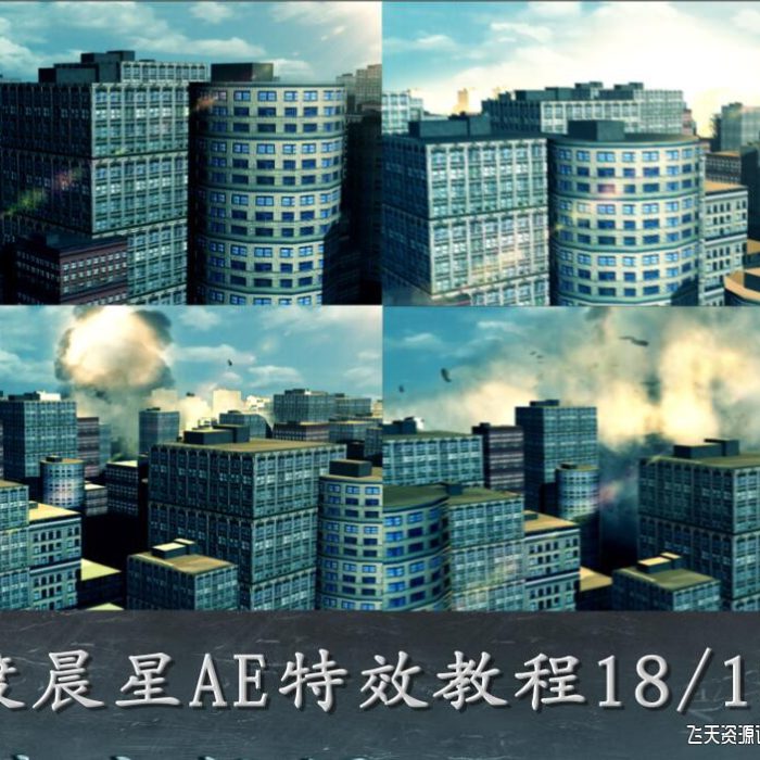 [AE教程][教程发布]罡渡晨星ae特效教程 AE影视后期实战教程 AE高手速成教程