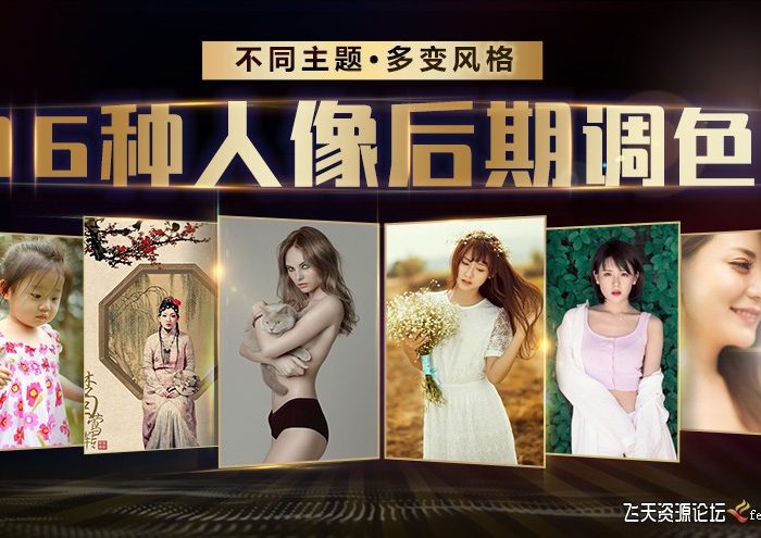 [人像摄影教程][教程发布]热门人像调色实战攻略 老纳-16种调色风格任你选