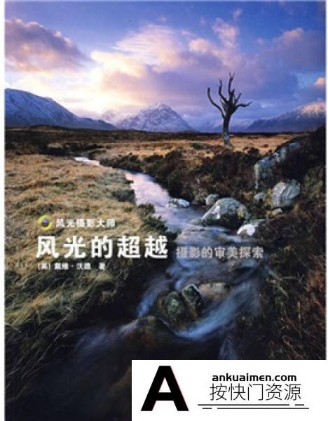 [电子书籍教程]风光摄影大师
