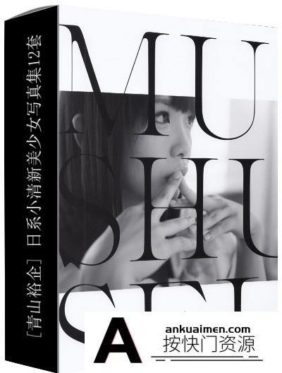 [电子书籍教程][插件发布][青山裕企] 日系小清新美少女写真集10套(摄影参考素材)