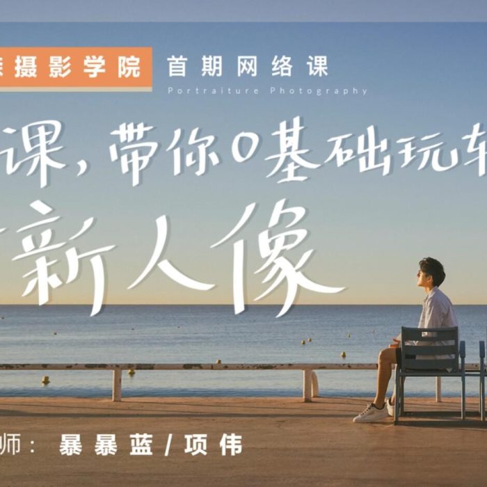 [人像摄影教程]7节课带你0基础玩转清新人像