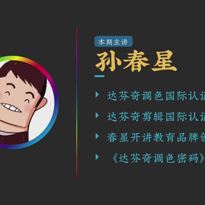 [DaVinci Resolve教程][教程发布]达芬奇16调色密码中文教程-基础中文视频教程-76课