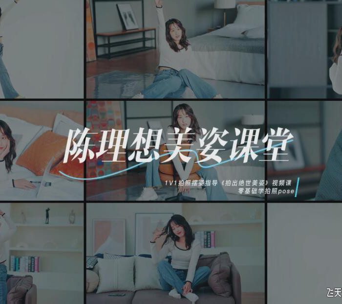 [人像摄影教程]陈理想拍照动作美姿教程-摄影摆姿势教程