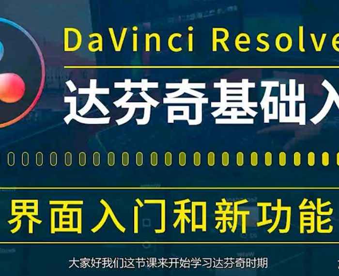 [DaVinci Resolve教程][教程发布]达芬奇DaVinci Resolve 17 调色剪辑零基础入门视频教程