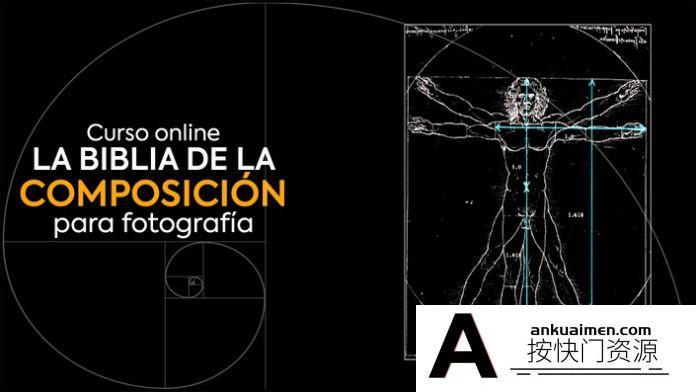 [人像摄影教程]《摄影作品圣经》掌握构图的艺术和科学-中文字幕