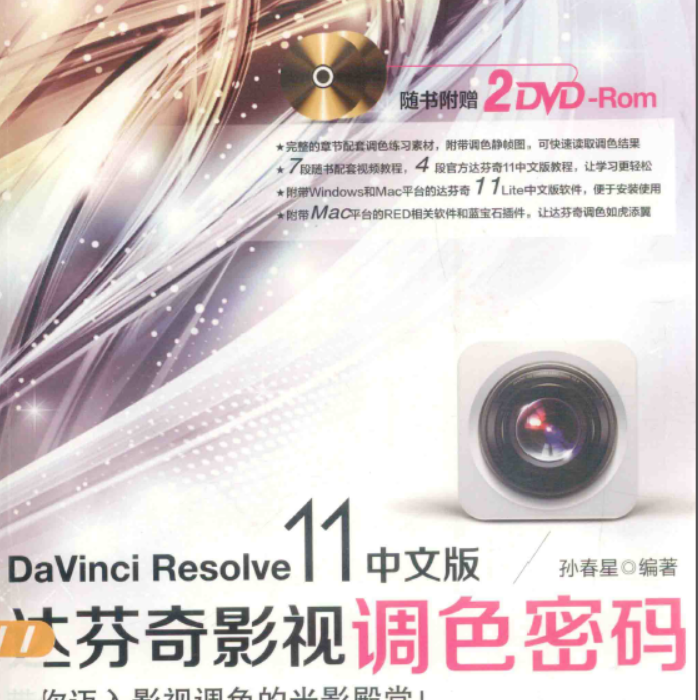 [DaVinci Resolve教程][教程发布]DaVinci Resolve 11中文版达芬奇影视调色密码（书籍）