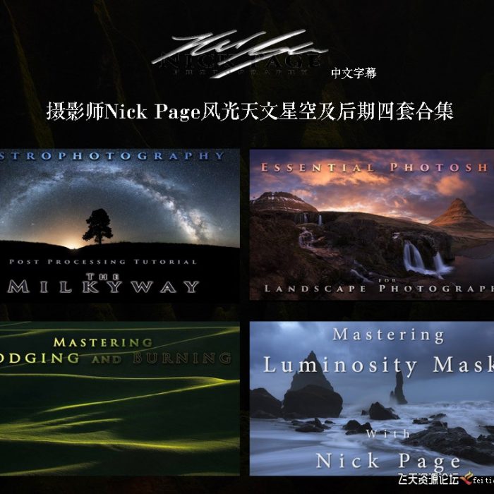 [风光摄影教程]摄影师Nick Page风光天文星空摄影+后期四套教程合集-中文字幕