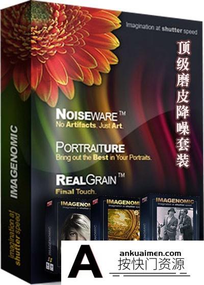 [PS磨皮插件][插件发布]PS磨皮降噪滤镜插件三件套Imagenomic Pro Suite PS1734 汉化直装版