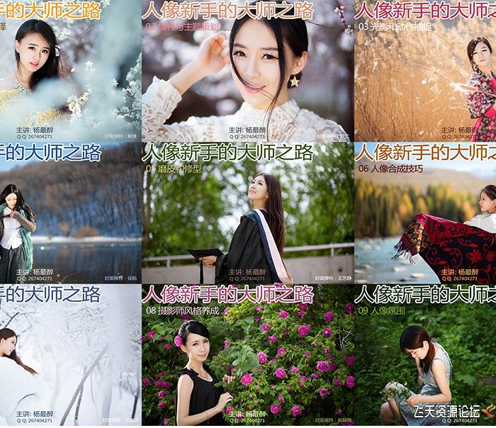 [人像摄影教程]杨最醉-人像摄影高级教程-人像新手的大师之路—含素材