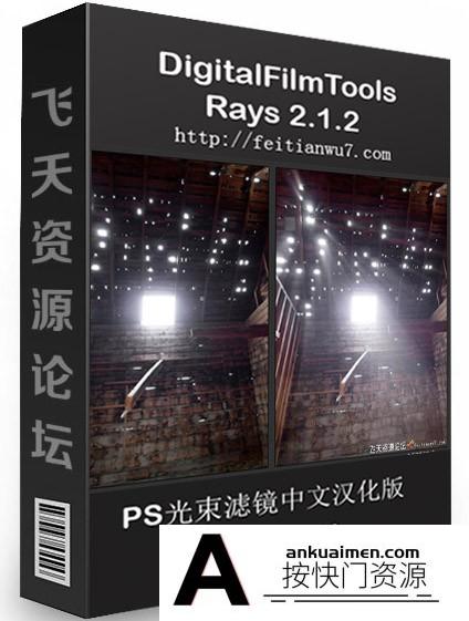 [PS特效插件][插件发布]Rays 2.1汉化版|丁达尔光束耶稣光 DigitalFilmTools Rays 2.1.2中文版