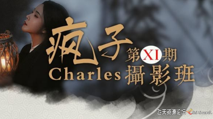 [人像摄影教程]charles疯子古风摄影视频教程第11期17节课含附件共10g