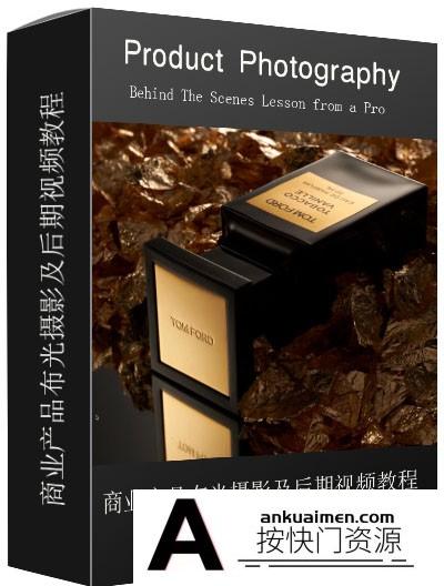 [产品静物摄影][教程发布]商业产品布光摄影及后期视频教程 Behind The Scenes Lesson from