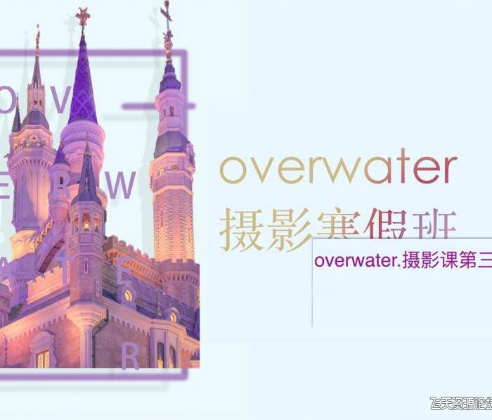 [人像摄影教程]Overwater摄影班第三期寒假班附素材