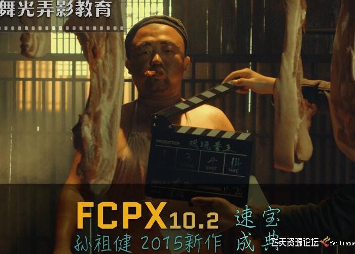 [FCPX教程]Final cut pro 教程 孙祖健全套最新 高清FCPX10.2速成宝典