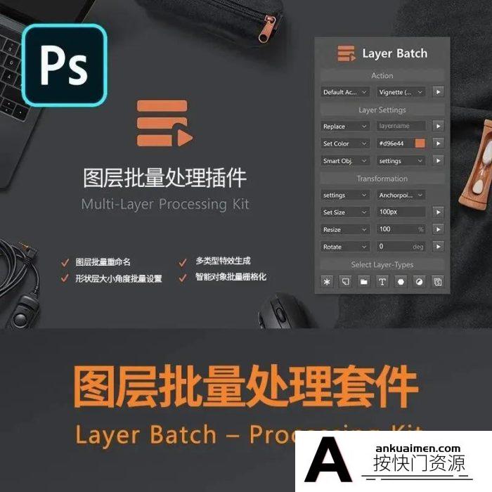 [PS扩展面板][插件发布]PS图层批处理插件 Layer Batch Processing Kit-中文汉化版