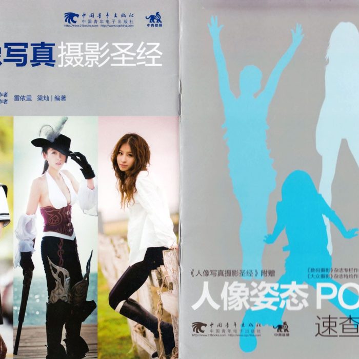 [电子书籍教程][教程发布]《人像姿态POSE速查手册》(双页扫描无水印)