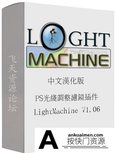[PS调色插件][插件发布]PS光线调整滤镜插件LightMachine V1.06汉化版(32+64位)支持CC2019