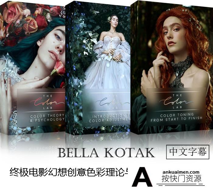 [人像摄影教程]Bella Kotak终极幻想创意色彩心理学|颜色分级3套合集-中文字幕