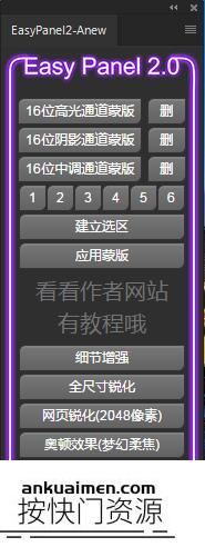 [PS扩展面板][插件发布]亮度蒙版PS扩展 EasyPanel 2汉化版附视频教程