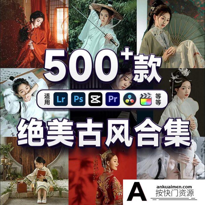 [人像LR预设]500+古风LR预设滤镜古装汉服ps高级调色lr手机版剪映LUT预设