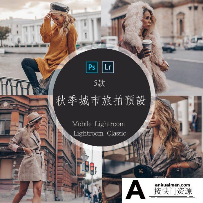 [旅拍LR预设]摄影师Yulia Bezdar秋季城市旅拍LR预设+手机版预设 Autumn LR