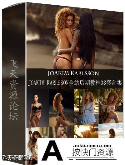 [私房摄影教程]俄罗斯摄影师Joakim Karlsson全站私房摄影及后期64套教程合集-中英字幕-更新