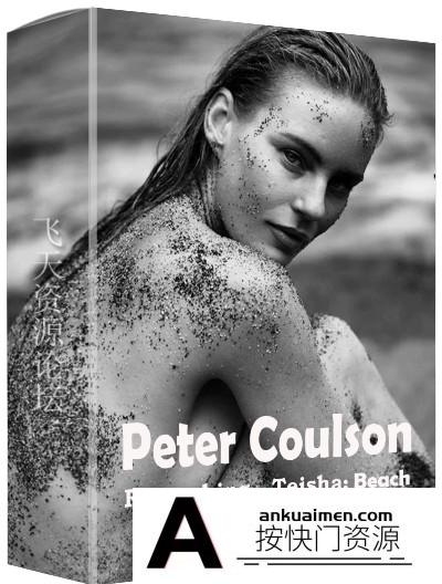 [私房摄影教程]Peter Coulson 澳大利亚摄影师海滩私房人像摄影布光及后期修饰