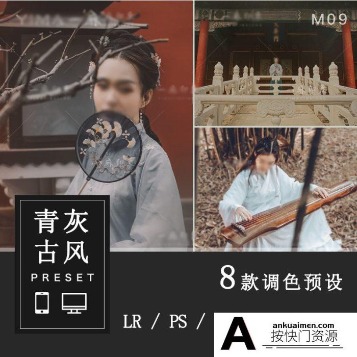 [人像LR预设]青灰古风复古汉服古装人像LR预设/FCPX/达芬奇/PR调色LUT预设