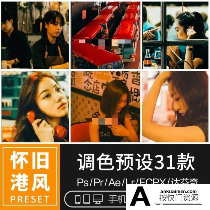 [胶片LR预设]lightroom预设怀旧港风lr胶片复古人像街拍调色LUT滤镜PR/PS/FCPX