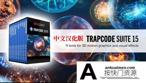 [AE插件]红巨人套装AE插件 Red Giant Trapcode Suite 15.1.8全套汉化版
