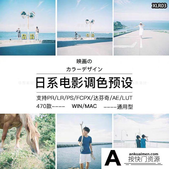 [日系LR预设]470款日系文艺LR预设电影质感Lightroom预设PR/PS/AE/FCPX/LUT预设