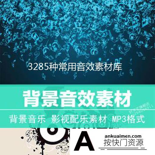 [音效素材][素材发布]3285种常用音效素材库[声音素材]