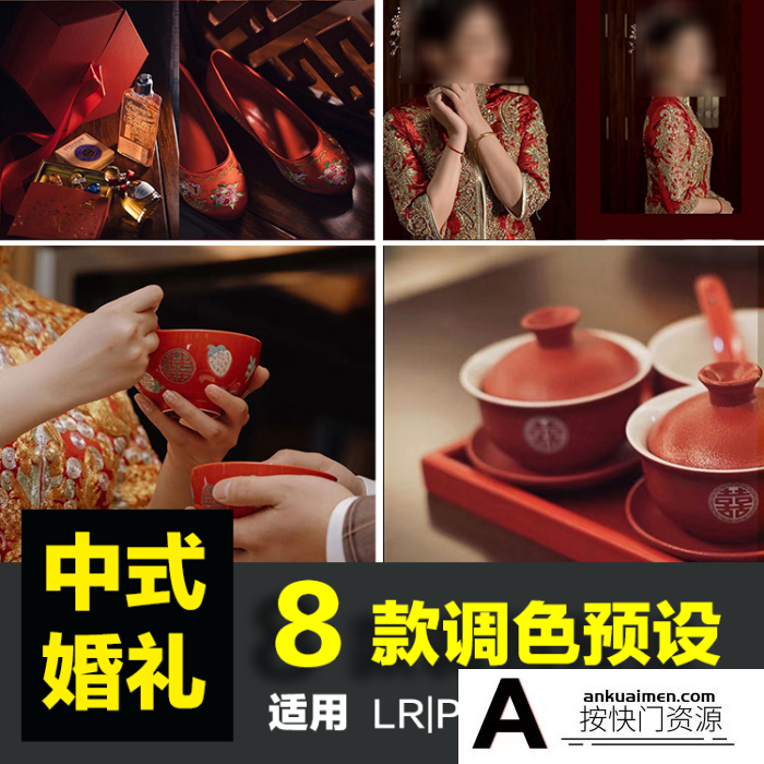 [婚礼LR预设]8款纪实中式旗袍婚礼调色LR预设跟拍PS人像修图LR滤镜LUT预设