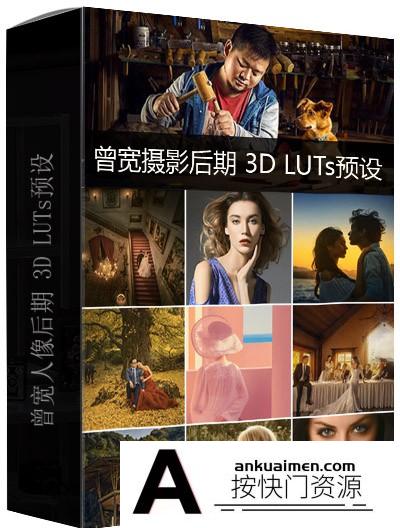商业修图师曾宽人像后期 3D LUTs预设