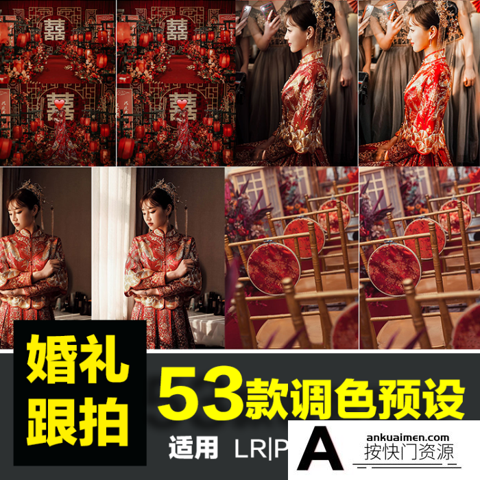 [婚礼LR预设]53款中国红中式婚礼跟拍人像LR调色预设手机PR达芬奇LUT预设