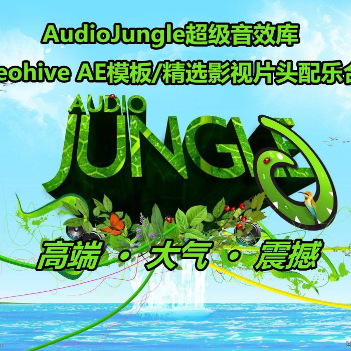 [音效素材][素材发布]Audio Jungle系列AE模板电视包装背景配乐合辑2020年全集-6700首